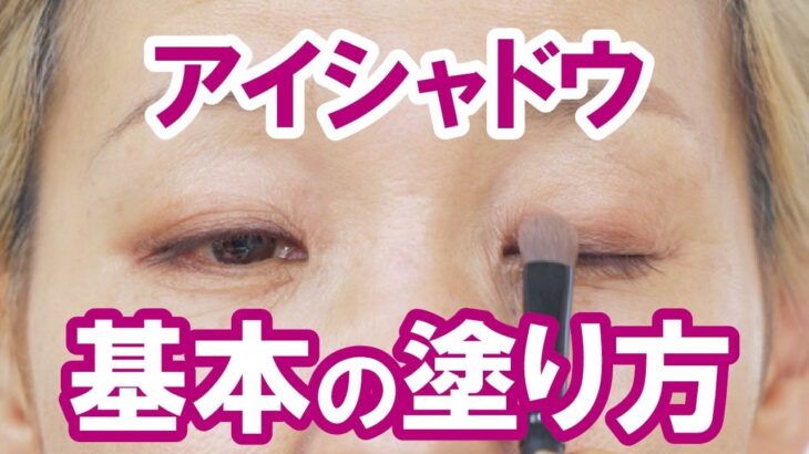 【アイメイクが上達する方法】アイシャドウの塗り方で「大人っぽく」もなり「可愛くもなる」