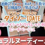 アラフォー毎日メイク～ダイソーIDATE4色アイシャドウパレット06でナチュラルヌーディーメイク～