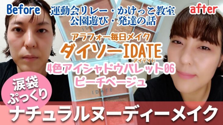 アラフォー毎日メイク～ダイソーIDATE4色アイシャドウパレット06でナチュラルヌーディーメイク～