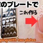 Nail stamping with two plates 2枚のスタンププレートでレースフレンチ作る