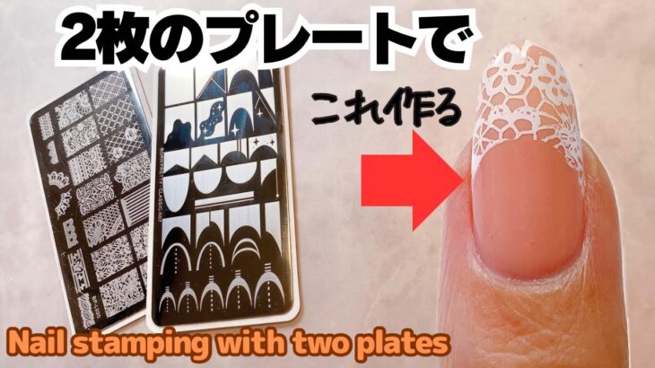 Nail stamping with two plates 2枚のスタンププレートでレースフレンチ作る