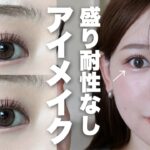 【垢抜け】盛り耐性なしアイメイク研究❕ナチュラル盛れな万人受けアイメイクのポイント紹介🪄