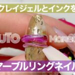 【リングネイル】セリアのクレイジェルとインクでマーブルリングネイルを作る！