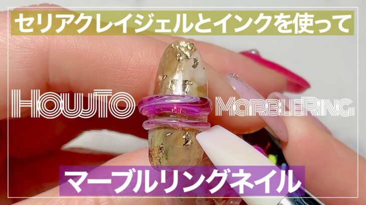 【リングネイル】セリアのクレイジェルとインクでマーブルリングネイルを作る！