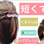 【🔰初心者向けショートヘアの簡単ハーフアップアレンジ】短くても出来る！くるりんぱを使ったヘアアレンジを美容師が教えます。ショートボブやボブでも大丈夫。普段使いから、結婚式や2次会でもOK。