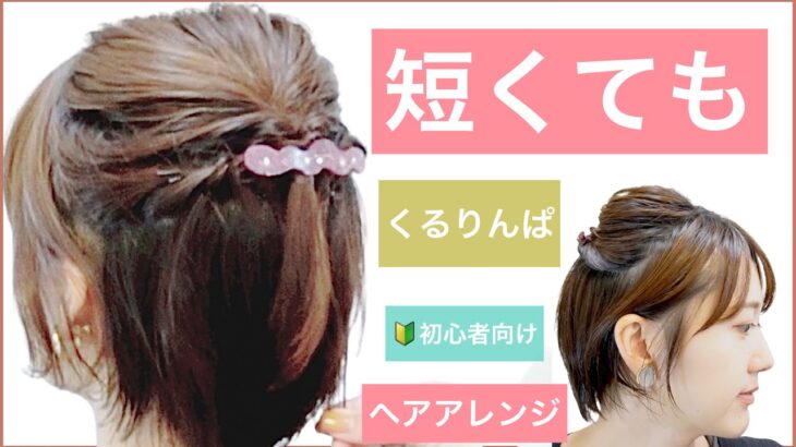 【🔰初心者向けショートヘアの簡単ハーフアップアレンジ】短くても出来る！くるりんぱを使ったヘアアレンジを美容師が教えます。ショートボブやボブでも大丈夫。普段使いから、結婚式や2次会でもOK。