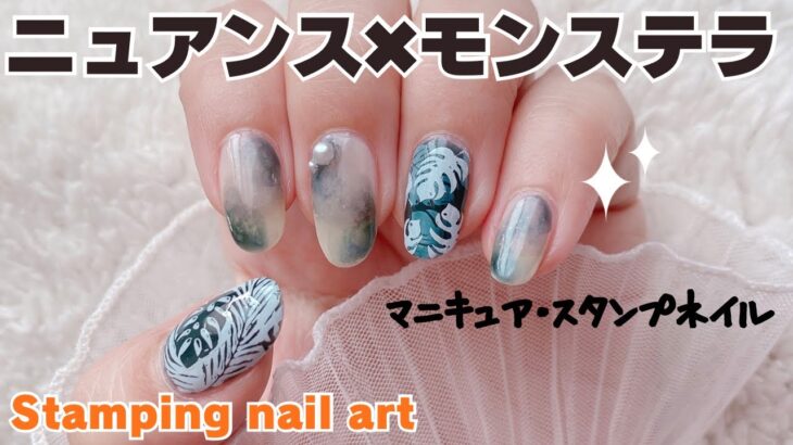 ニュアンス&モンステラネイルStamping nail art