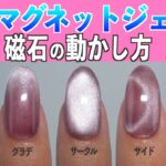 マグネットジェルネイルの磁石の動かし方・当て方5種類💅セルフネイラー必見‼️【ネイリストASKA】