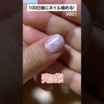 100日後にセルフジェルネイルを極める💅1日目　#セルフネイル #ジェルネイル #ネイルデザイン