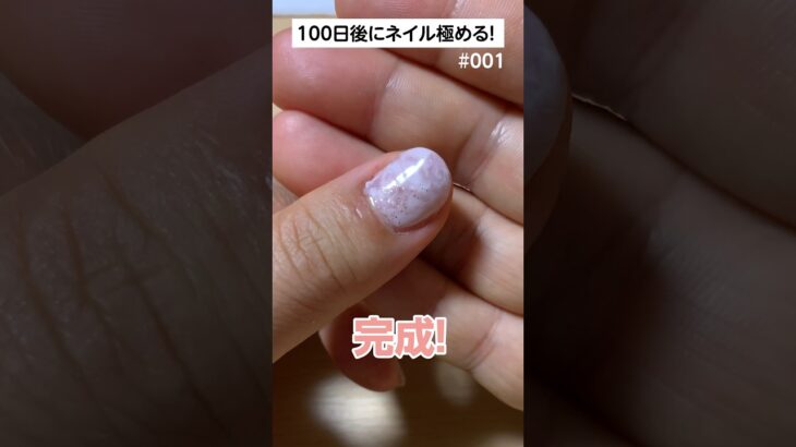 100日後にセルフジェルネイルを極める💅1日目　#セルフネイル #ジェルネイル #ネイルデザイン