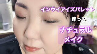 【Iさんコラボ】インウイアイズパレットでナチュラルメイク💕