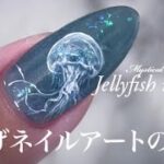 Mystical brilliant Jellyfish nailart くらげネイルアートの輝き