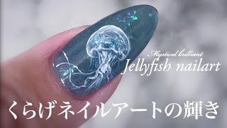 Mystical brilliant Jellyfish nailart くらげネイルアートの輝き