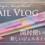 【Nail Vlog】 Unboxing and prepare for use a new gel nail brush  新しいジェルネイル筆を開封して使いはじめた時の記録