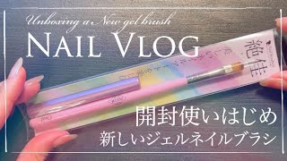 【Nail Vlog】 Unboxing and prepare for use a new gel nail brush  新しいジェルネイル筆を開封して使いはじめた時の記録