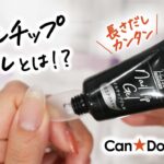 ネイルチップジェル登場‼️100均極薄ネイルチップと一緒にラクラク長さだし！キャンドゥから新商品発売でーす！