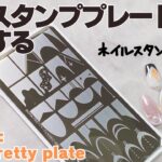 ボーンプリティのネイルスタンププレート使い方How to: Born Pretty nail stamping plate