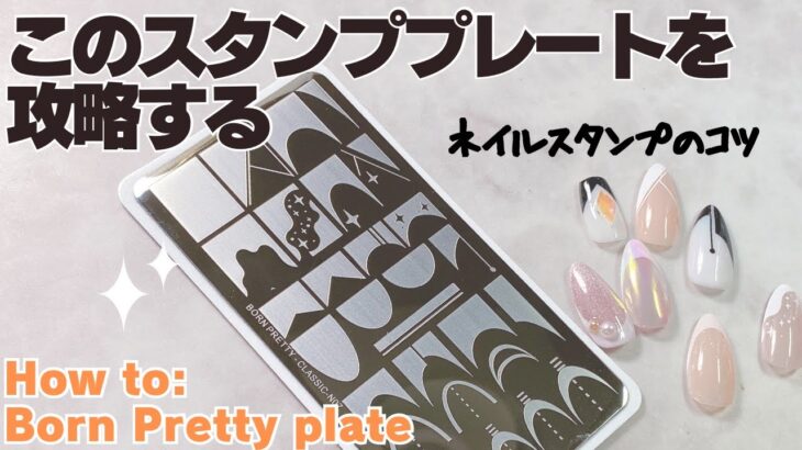 ボーンプリティのネイルスタンププレート使い方How to: Born Pretty nail stamping plate