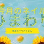 【ネイルデザイン】ひまわり🌻ネイル