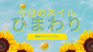 【ネイルデザイン】ひまわり🌻ネイル