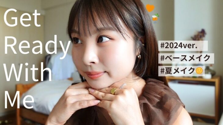 【GRWM】日焼け肌でも盛りたい！透け感2024夏メイク🍹✨ゆるっと雑談