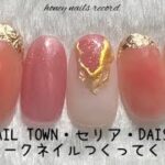 〈NAIL TOWN・セリア・DAISO〉ほんわかチークネイルしていくよ。