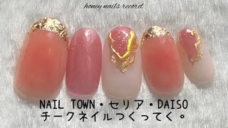 〈NAIL TOWN・セリア・DAISO〉ほんわかチークネイルしていくよ。