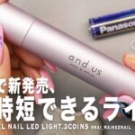 人気の3コインズから新発売のスティックネイルライト買ったので、固めてみた。さぁ時短しよう。【マイニーネイル】