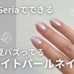 【初心者でもできる簡単セルフジェルネイル】オーロラパウダーで夏ネイル