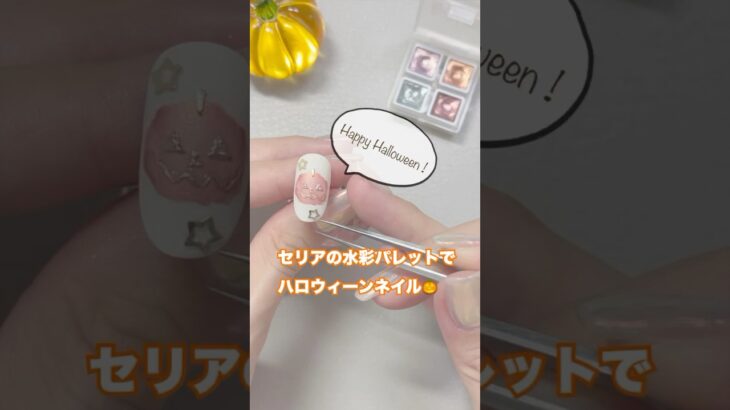 セリアの水彩パレットで簡単ハロウィンネイル#ジェルネイル #セルフジェルネイル #ネイルデザイン