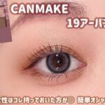 【CANMAKE】やっぱキャンメイクって最高😍簡単にオシャレ顔になれる✨