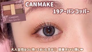 【CANMAKE】やっぱキャンメイクって最高😍簡単にオシャレ顔になれる✨