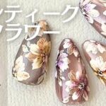 【秋ネイル】大人のアンティークフラワーアートの作り方