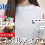 案件❌【Qoo10メガ割】ｾﾙﾌﾈｲﾗｰが推す✨絶対買うべき❤️‍🔥おすすめネイルアイテム紹介します🫶