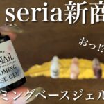 【セリア新発売】ニュアンスネイル用？苦手だけど試したらよかったwブルーミングベースジェル！New nuance nail gel released