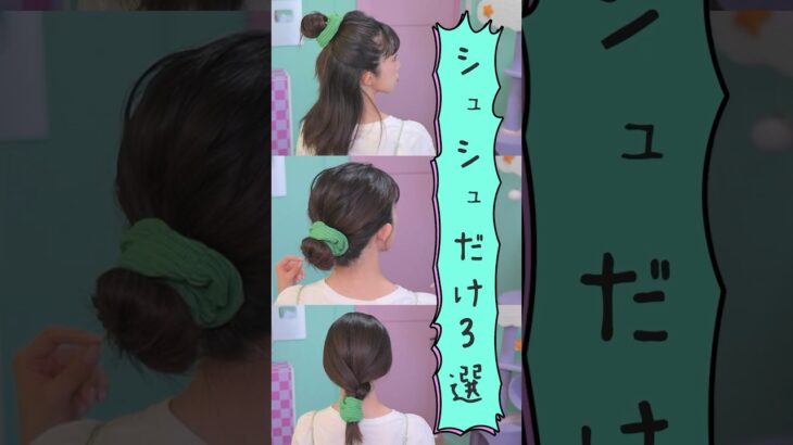 🔰シュシュだけで出来るアレンジ３選🔰　#ヘアアレンジ #hairstyle