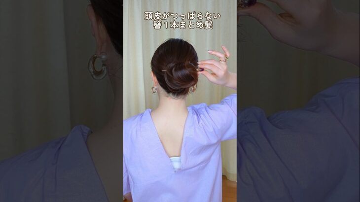 頭皮がつっぱらない！簪１本まとめ髪│大人フェミニンなおだんごヘアアレンジ #shorts #ヘアアレンジ #簡単ヘアアレンジ #hairtutorial #ヘアスタイル