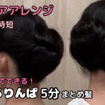 【半くるりんぱ 5分まとめ髪】着物ヘアアレンジ 自分でできる簡単セルフ着物の髪型 時短セルフヘアアレンジ ヘアスタイル ロング セミロング 和髪まとめ髪お団子41#KimonoHairstyle