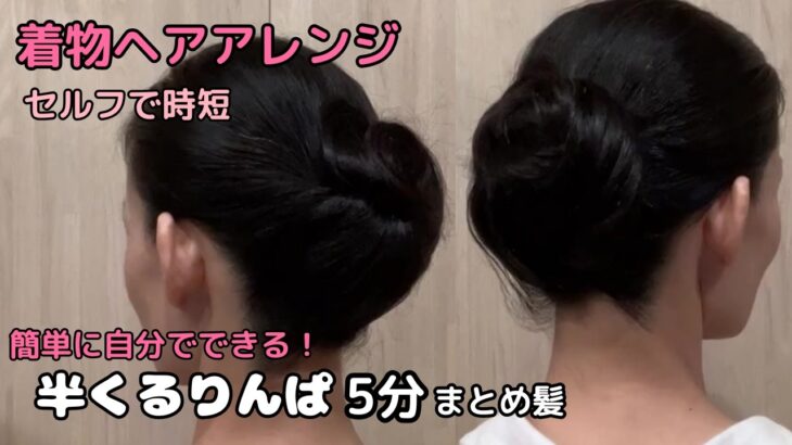 【半くるりんぱ 5分まとめ髪】着物ヘアアレンジ 自分でできる簡単セルフ着物の髪型 時短セルフヘアアレンジ ヘアスタイル ロング セミロング 和髪まとめ髪お団子41#KimonoHairstyle