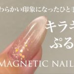 【How to nail art】やさしげピンクのキラキラぷるんネイル Sparkle and waterly shine pink magnetic nail