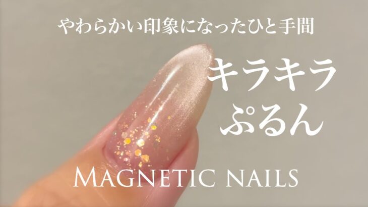 【How to nail art】やさしげピンクのキラキラぷるんネイル Sparkle and waterly shine pink magnetic nail