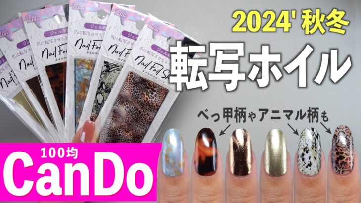 ネイルホイルシートの新色がキャンドゥから新発売💅簡単ネイルアート【ネイリストASKA】