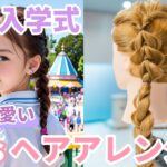 子供のための卒園式/入学式ヘアアレンジ：簡単で可愛い髪型