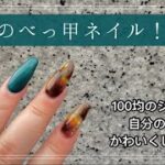 【100均のジェルでべっ甲ネイル🐿🌰】