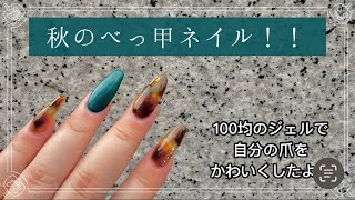 【100均のジェルでべっ甲ネイル🐿🌰】