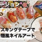 成人式におすすめ‼︎マスキングテープで簡単着物風ネイルアート！？黒バージョン