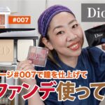 【Dior】シン・ファンデを語る！アイメイクはバックステージ007顔面が時代に追いつく！【眺める動 ♯459】