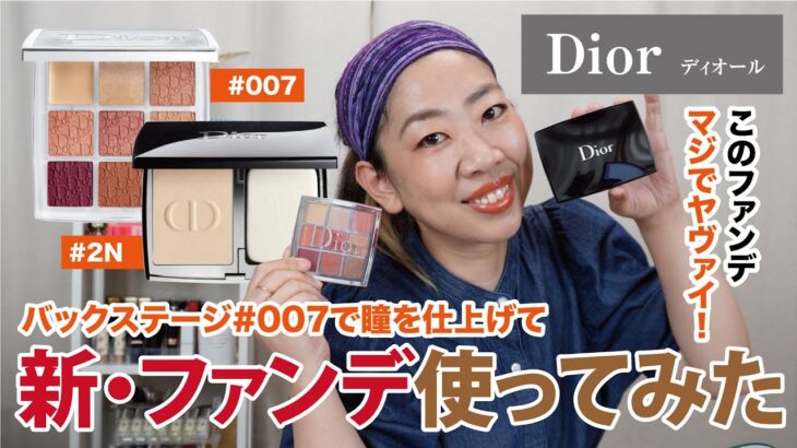 【Dior】シン・ファンデを語る！アイメイクはバックステージ007顔面が時代に追いつく！【眺める動 ♯459】