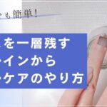 【ネイルオフ】フィルインからネイルケアのやり方【セルフネイル】