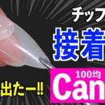 キャンドゥのネイルチップジェル使い方【ネイリストASKA】